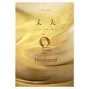 【正版书】 丈夫 (美)孔茨　著,李勰秋　译 上海译文出版社