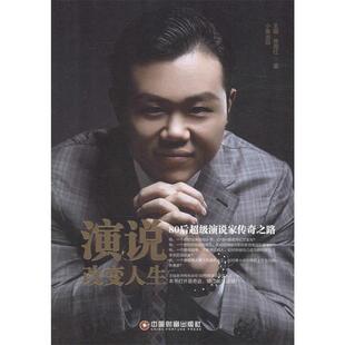 【正版书】 演说改变人生 王琨 佟周红 中国财富出版社