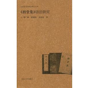 【正版书】 《祖堂集》语法研究 曹广顺,梁银峰,龙国富 著 河南大学出版社