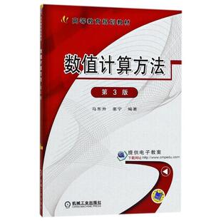 【正版书】 数值计算方法 第3版 马东升,董宁　编著 机械工业出版社