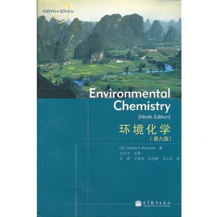 【正版书】 环境化学 (美)马纳汉　著,孙红文　主译 高等教育出版社