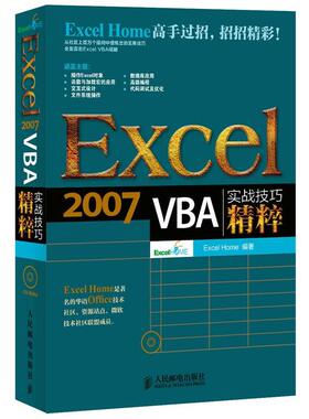 【正版】Excel 2007 VBA实战技巧精粹 Excel、Home