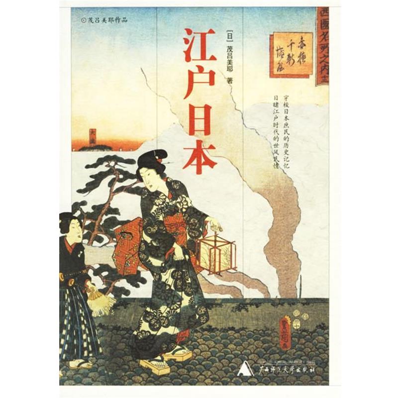 【正版】江户日 [日]茂吕美耶