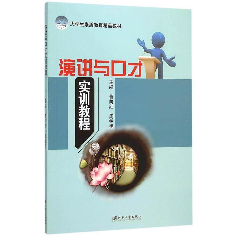 【正版】演讲与口才实训教程(大学生素质教育精品教材) 曹向红、周筱艳