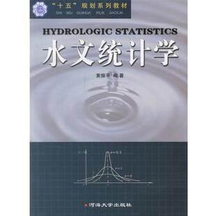 【正版书】 水文统计学 黄振平 编著 河海大学出版社