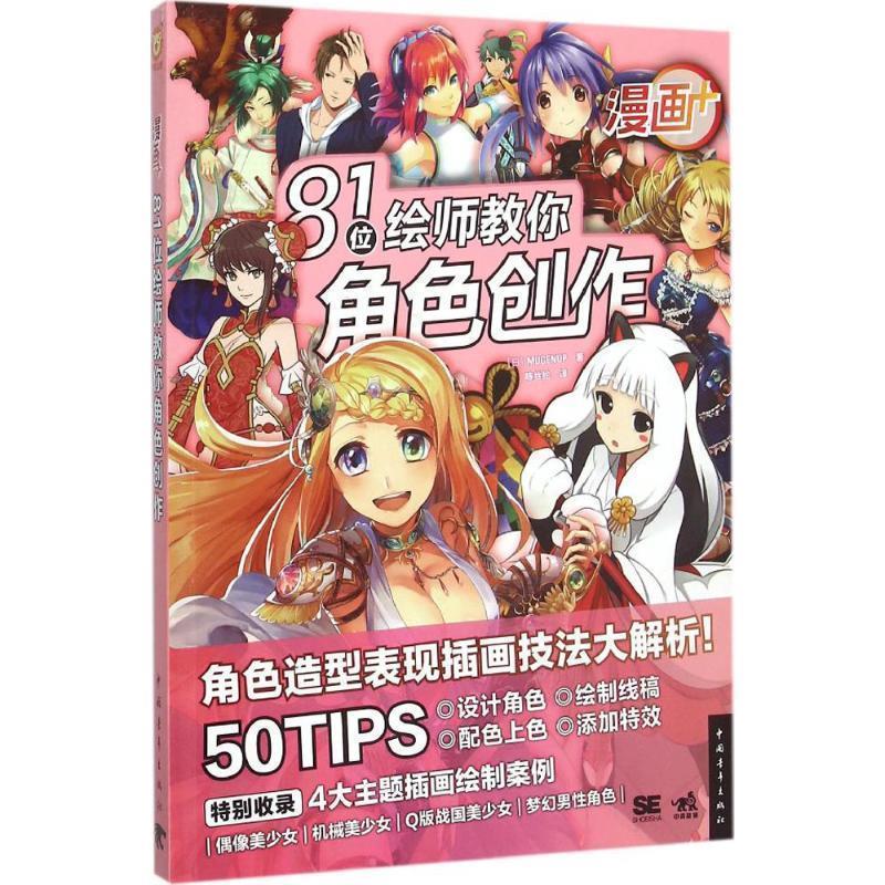 【正版】漫画 81位绘师教你角色创作 [日]MUGENUP