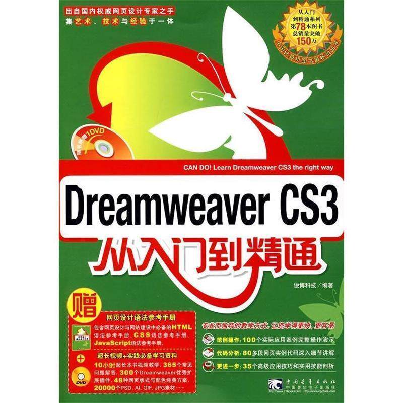【正版】Dreamweaver CS3从入门到精通 锐博科技