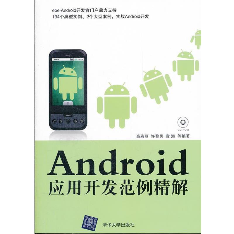 【正版】Android应用开发范例精解 高彩丽、许黎明、袁海