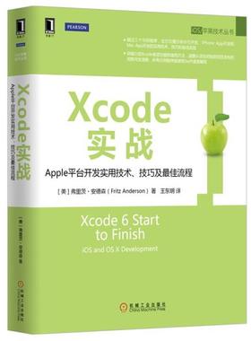 【正版】Xcode实战 Apple平台开发实用技术技巧及 佳流程 [美]弗里茨·安德森