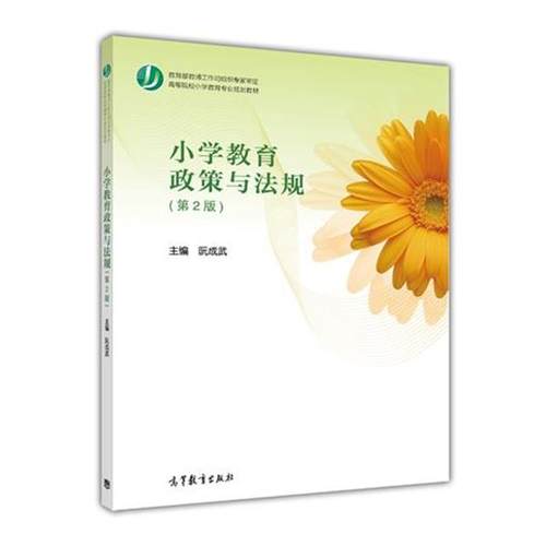 【正版】小学教育政策与法规(第2版)阮成武9787040466577 阮成武
