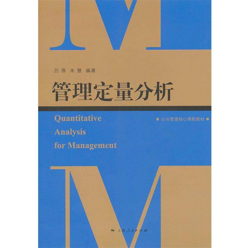 【正版】管理定量分析 朱慧 ；吕燕