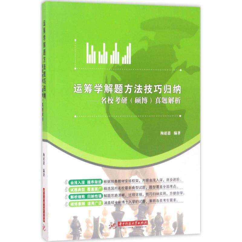 【正版】运筹学解题方法技巧归纳 名校考研（硕博）真题解析 梅述恩 梅  口述