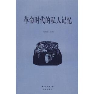 【正版】革命时代的私人记忆 向继东