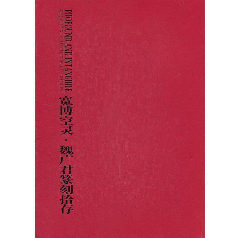 【正版】宽博空灵 魏广君篆刻拾存 魏广君；魏广君