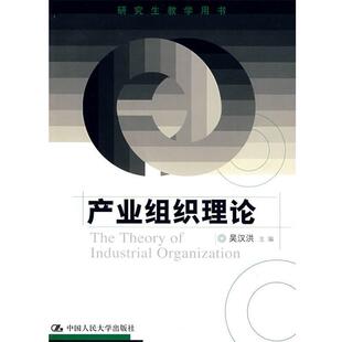 【正版】研究生教学用书 产业组织理论 吴汉洪
