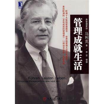 【正版书】 管理成就生活 [奥地利] 弗雷德蒙德·马利克（Malik F） 著,李亚 等 机械工业出版社