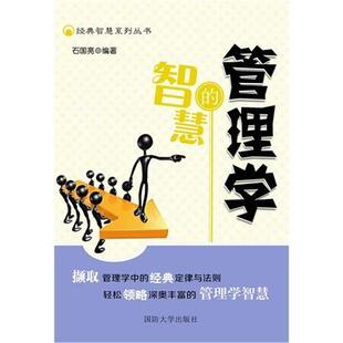 【正版书】 管理学智慧 石国亮 著 国防大学出版社