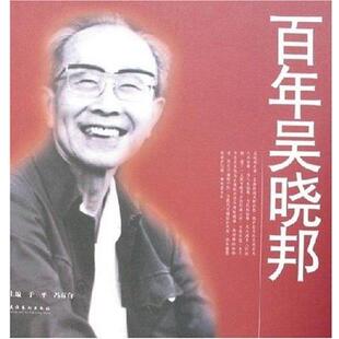 【正版书】 百年吴晓邦 于平 文化艺术出版社