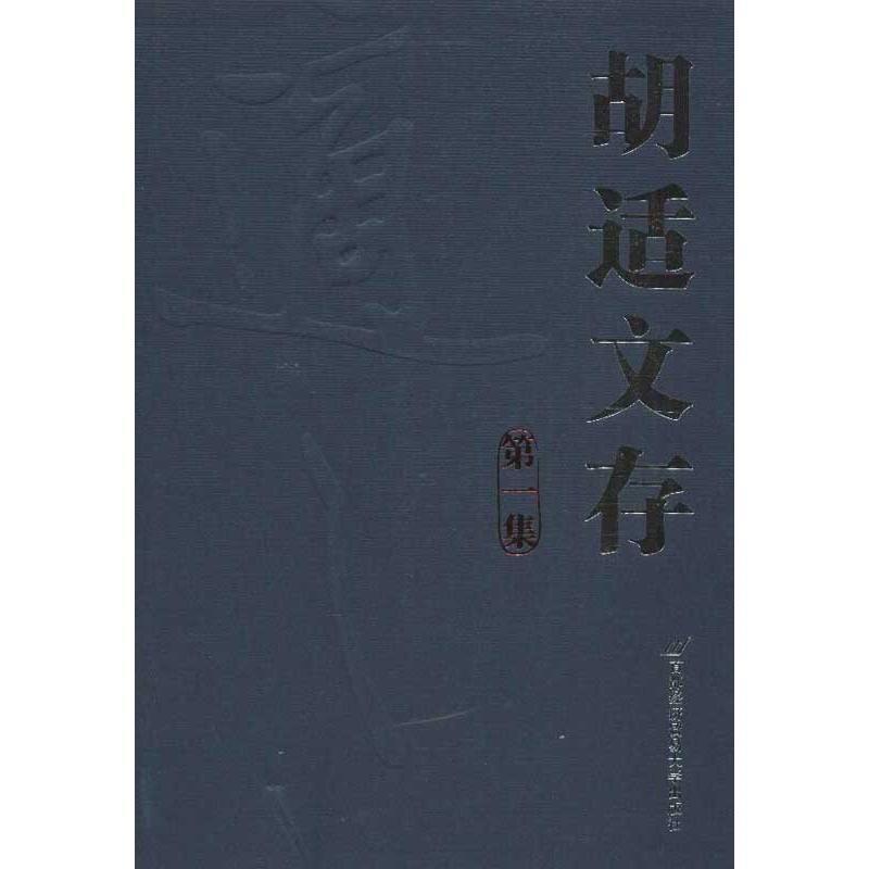 【正版】胡适文存第1集【单本】 胡适