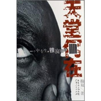 【正版书】 天堂何在:一个中专生的铁窗独白 穆双 著 广东人民出版社
