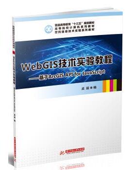 【正版】WebGIS技术实验教程 基于ArcGIS API for  孟超