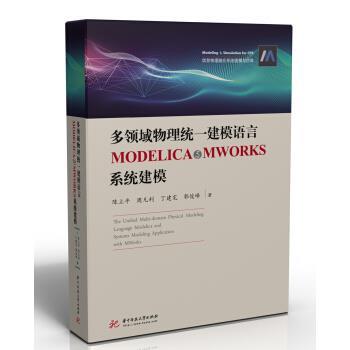 【正版】多领域物理统一建模语言MODELICA与MWORKS系统建模 陈立平, 周凡利,