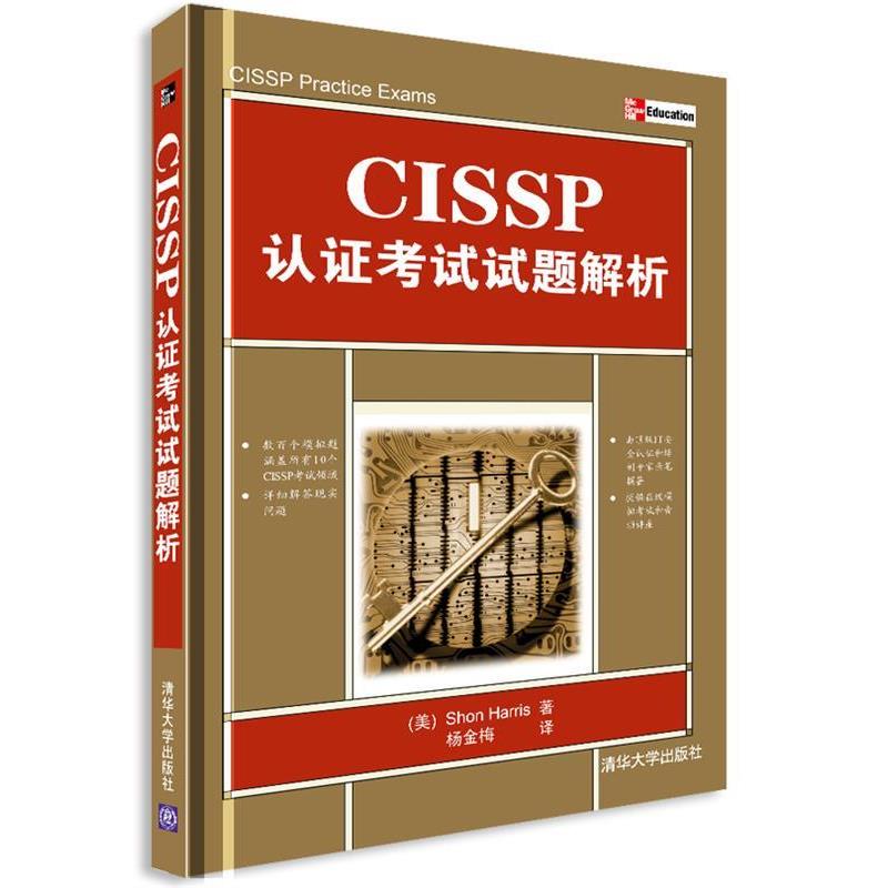 【正版】CISSP认证考试试题解析 [美]Shon Ha