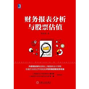 【正版书】 财务报表分析与股票估值 郭永清 著 机械工业出版社