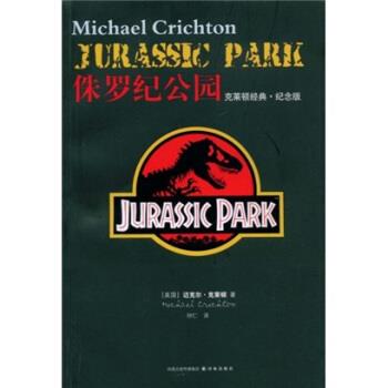 【正版】侏罗纪公园 [美]克莱顿（Cri