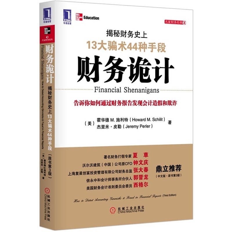 财务诡计 揭秘财务史上13大骗术44种手段 正版,书籍/杂志/报纸,会计,淘宝优惠券,粉丝福利购,淘宝优惠卷