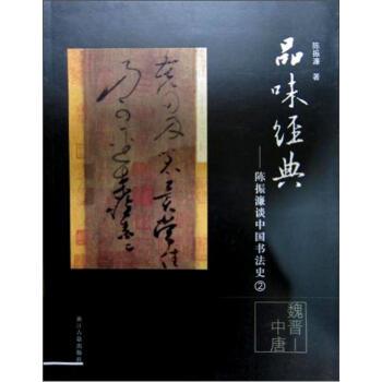 【正版】品味经典（魏晋 中唐） 陈振濂谈中国书法史2 陈振濂