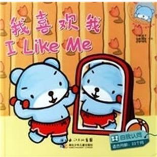 【正版书】 我喜欢我 贾军　主编,贾军,叶艳　作者,倪靖　绘本 湖北少年儿童出版社