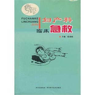 【正版】妇产科临床急救 张劲松