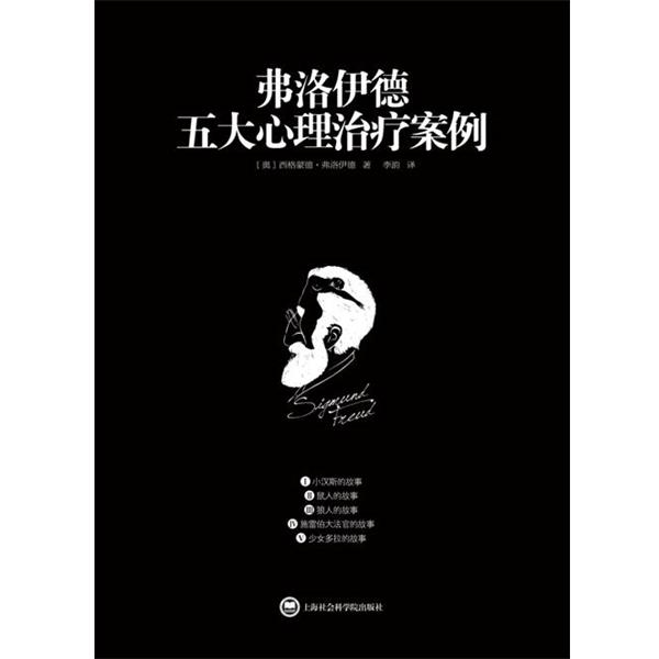 【正版】弗洛伊德五大心理治疗案例 [奥地利]西格蒙德·
