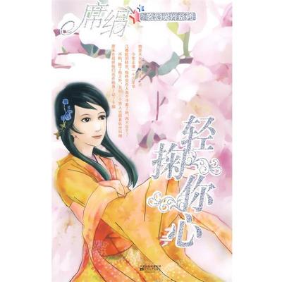 【正版书】 轻掬你心 席绢 著 江苏文艺出版社