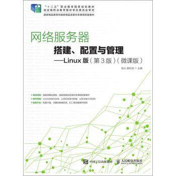【正版】网络服务器搭建、配置与管理――LInux版(第3版)(微课版 杨云、唐柱斌