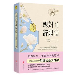 【正版】媳妇的辞职信 在婚姻里我选择不做媳妇 [韩]金英朱 刘小妮