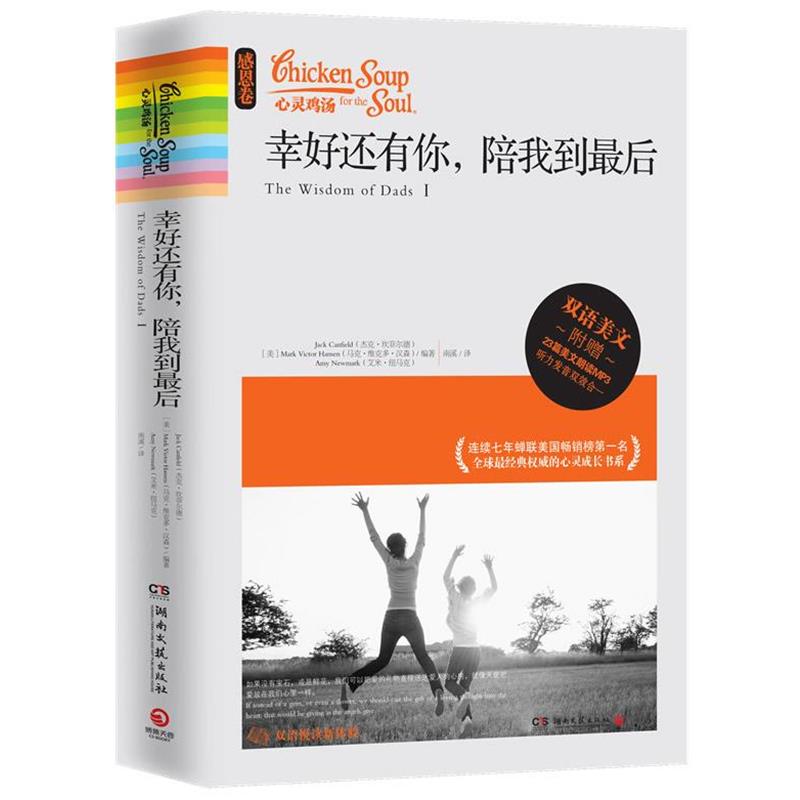 【正版】心灵鸡汤 幸好还有你陪我到后 [美]杰克·坎菲尔德