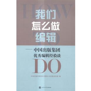 【正版书】 我们怎么做编辑---中国出版集团编辑经验之谈 中国出版传媒股份有限公司出版业务部 编 人民文学出版社