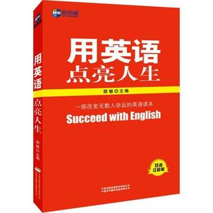【正版书】 新航道英语系列丛书·用英语点亮人生 胡敏 编 中国出版传媒股份有限公司,中国对外翻译出版有限公司