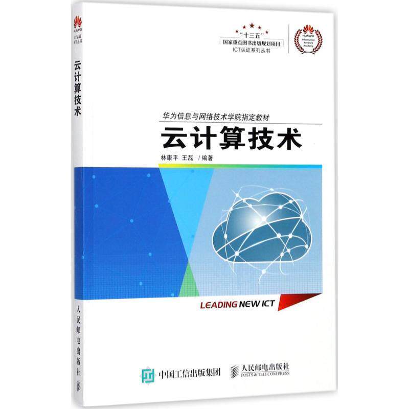 【正版】云计算技术 林康平 王磊
