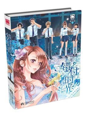 【正版书】 错付时光 陌安凉　著 天津人民出版社