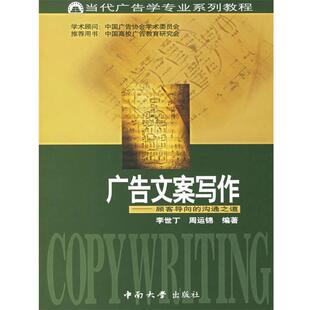 【正版】广告文案写作 顾客导向的沟通之道 当代广告学专业系列教程 周运锦  李世丁