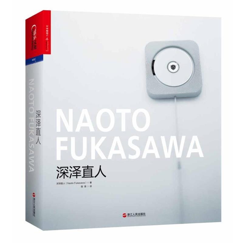【正版】深泽直人 [日]深泽直人 路意