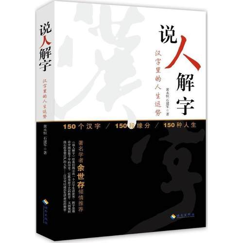 【正版】说人解字 黄永恒、石建军