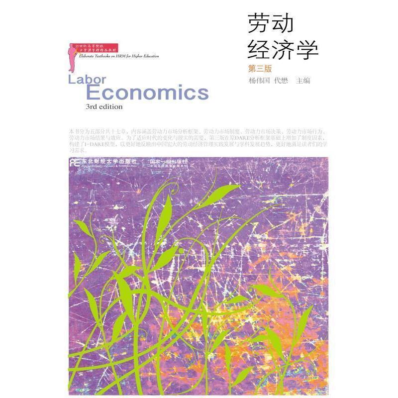 【正版】劳动经济学杨伟国代懋东北财经大学出版社97875654344 杨伟国、代懋