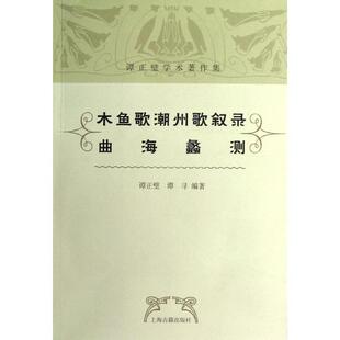 【正版书】 木鱼歌 潮州歌叙录 曲海蠡测 谭正璧,谭寻 著 上海古籍出版社