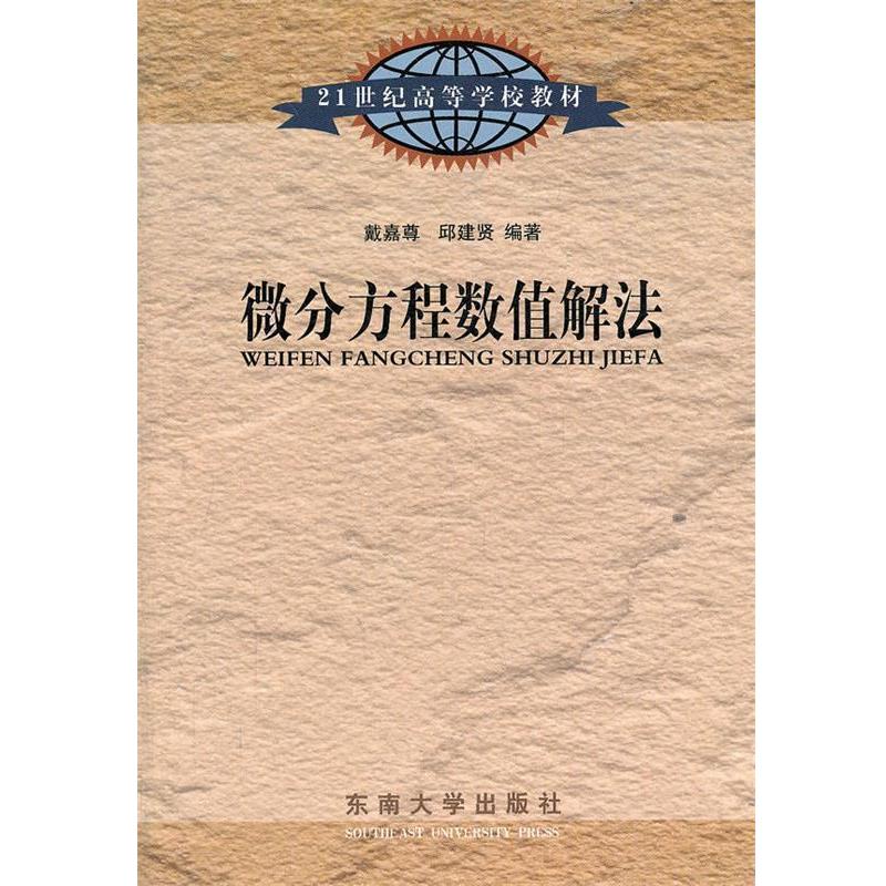 【正版】微分方程数值解法 邱建贤  戴嘉尊