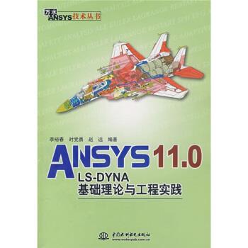 【正版书】 ANSYS 11.0、LS-DYNA基础理论与工程实践 李裕春等 著 中国水利水电出版社