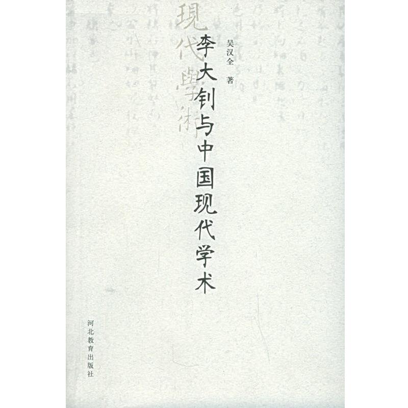【正版】李大钊与中国现代学术 吴汉全